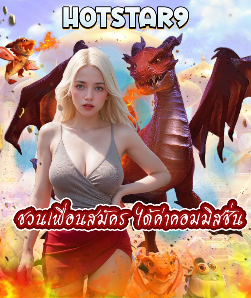 hotstar9 ทางเข้า