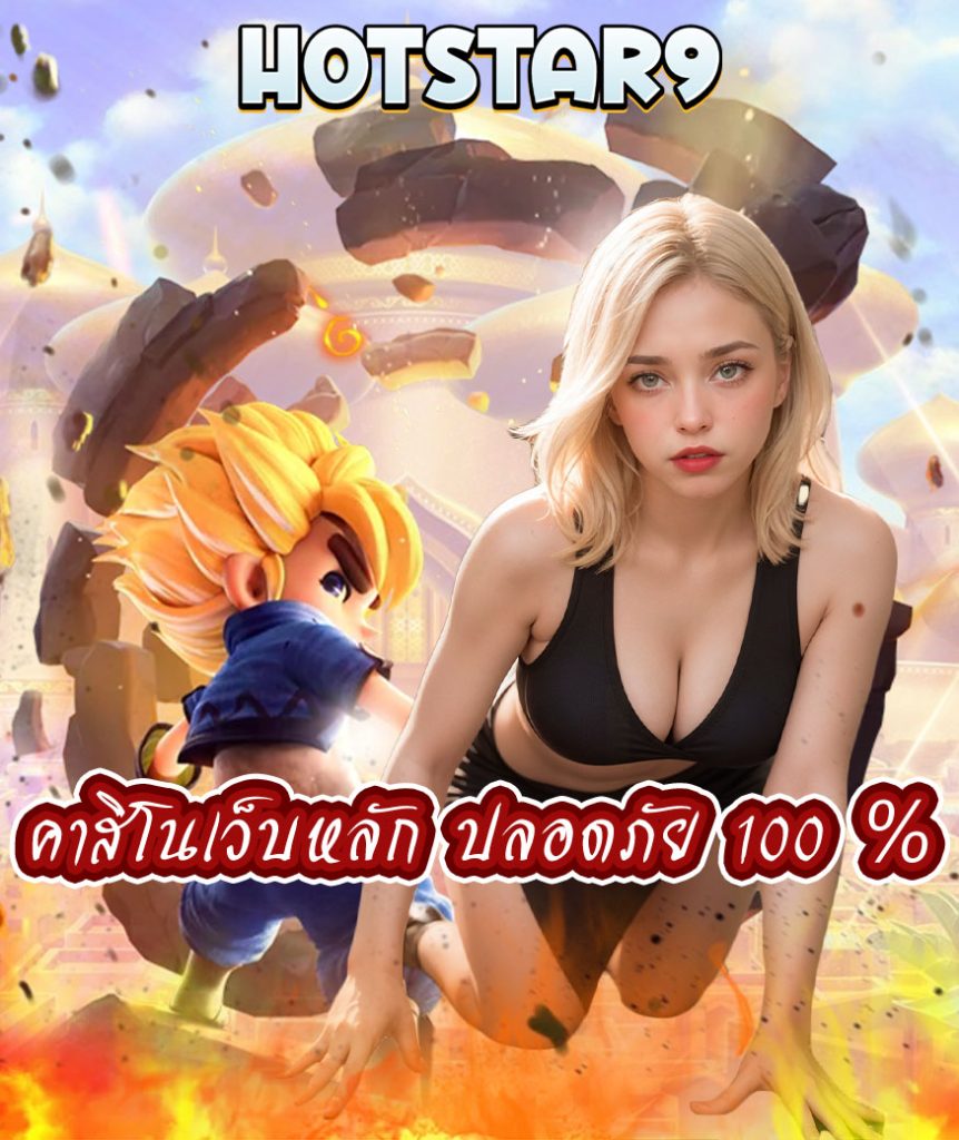 hotstar9 พนันออนไลน์