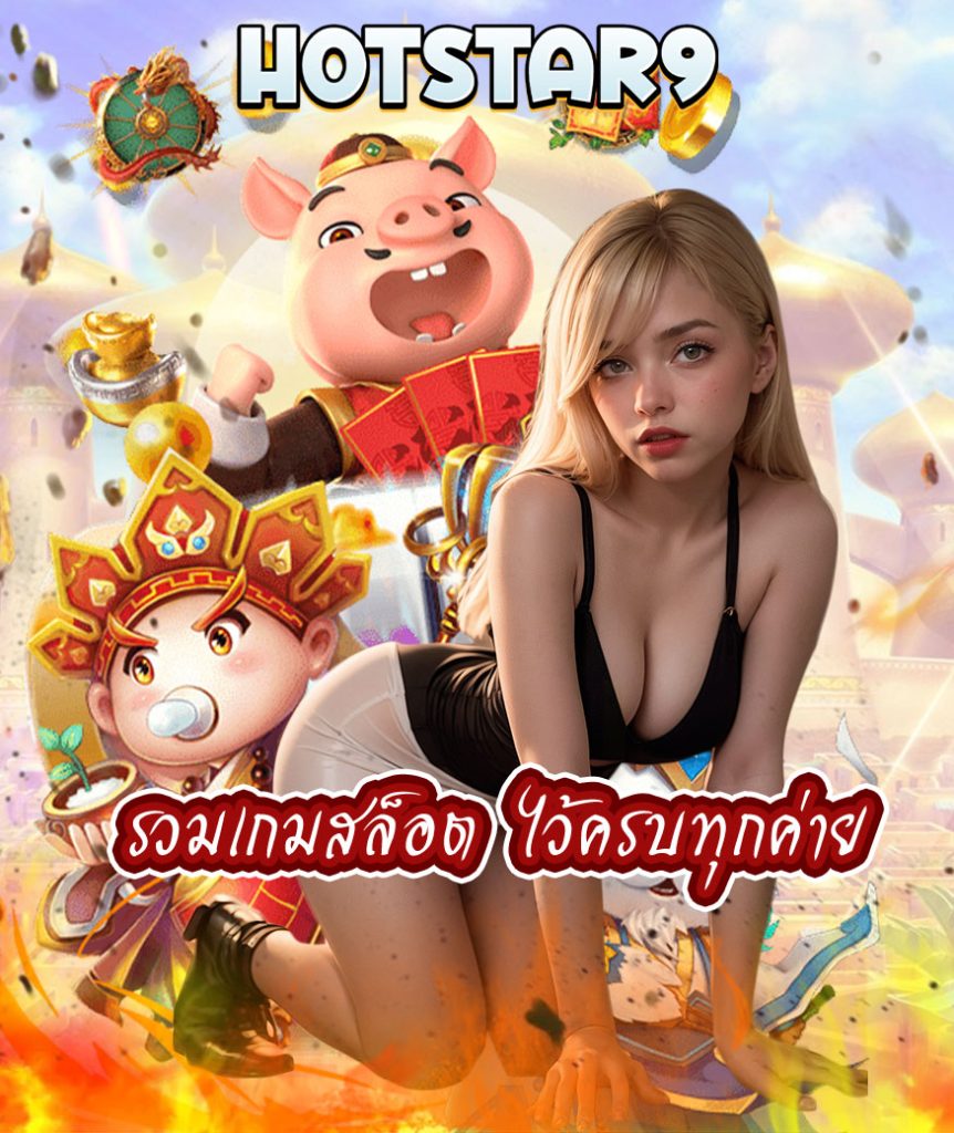 hotstar9 สมัคร